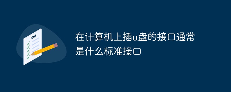 在計算機(jī)上插u盤的接口通常是什么標(biāo)準(zhǔn)接口
