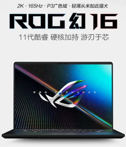 超窄邊框P3色域2K屏 ROG幻16開拓創(chuàng)作視界