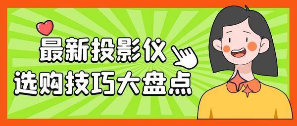 購買投影儀應(yīng)該怎么選？體驗(yàn)過后，我推薦當(dāng)貝投影F3!