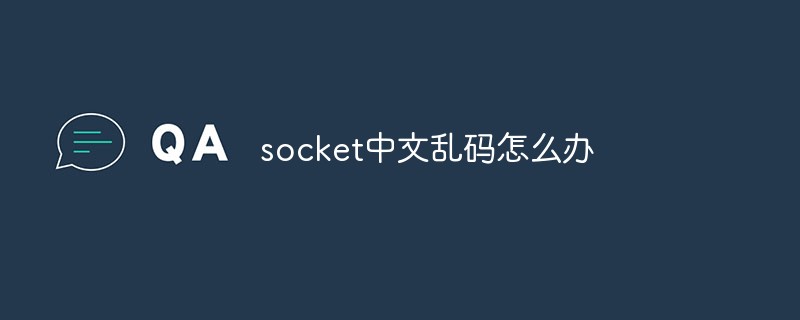 socket中文亂碼怎么辦