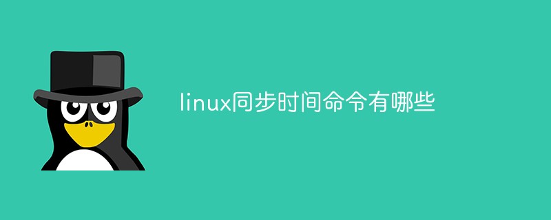 linux同步時間命令有哪些