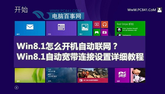 Win8.1怎么開機(jī)自動聯(lián)網(wǎng)？Win8.1自動寬帶連接設(shè)置詳細(xì)教程