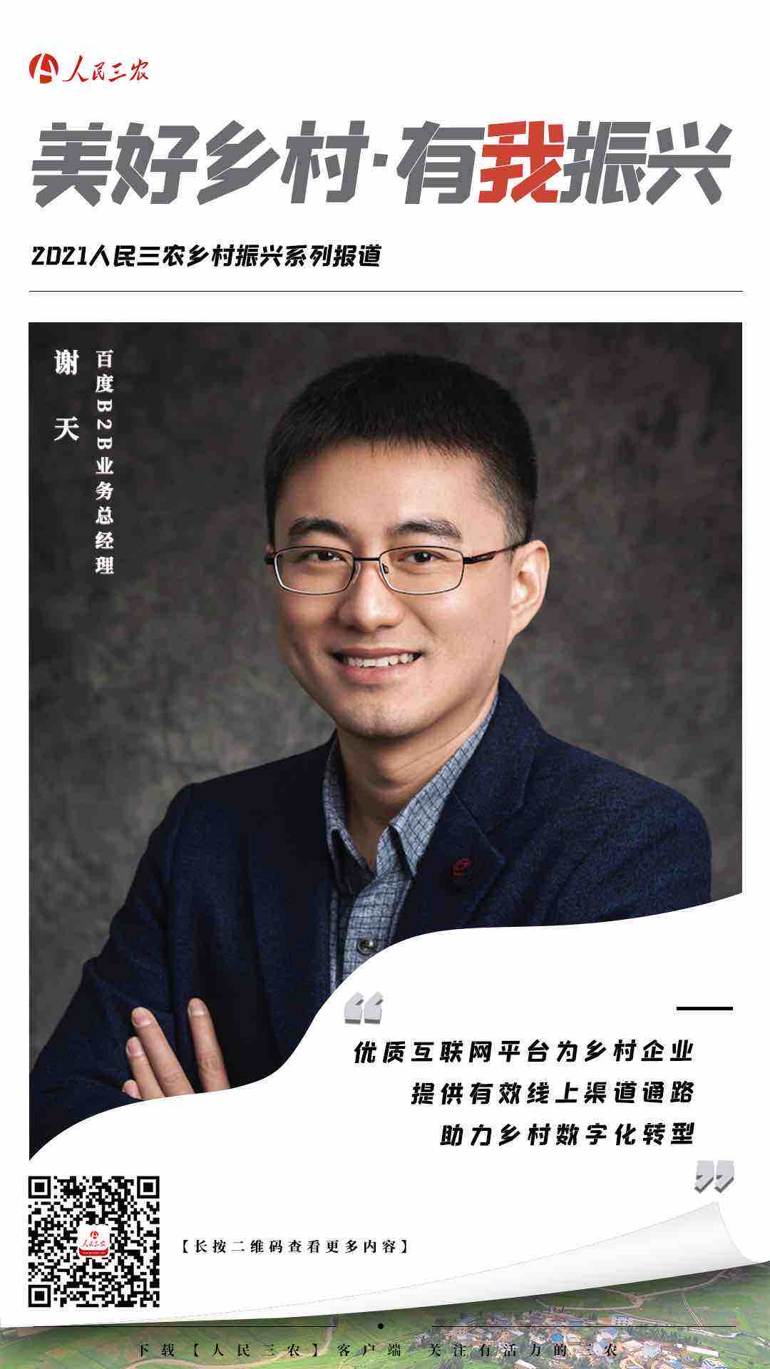 鄉(xiāng)振|謝天：優(yōu)質(zhì)互聯(lián)網(wǎng)平臺為鄉(xiāng)村企業(yè)提供有效線上渠道通路 助力鄉(xiāng)村數(shù)字化轉(zhuǎn)型