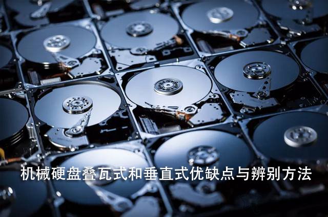 疊瓦式和垂直式哪個好？機(jī)械硬盤疊瓦式和垂直式優(yōu)缺點與辨別方法