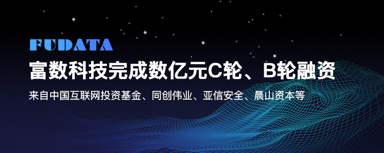 富數(shù)科技完成數(shù)億元C輪和B輪融資，發(fā)力隱私計(jì)算互聯(lián)互通生態(tài)