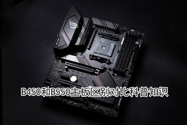 b550主板相比b450主板提升大嗎？B450和B550主板區(qū)別對(duì)比科普知識(shí)