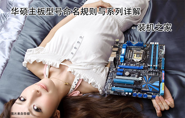 華碩主板后綴字母代表什么含義？華碩主板型號(hào)命名規(guī)則與系列詳解