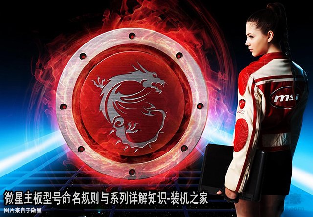 微星主板后綴代表什么含義？微星主板型號(hào)命名規(guī)則與系列詳解知識(shí)