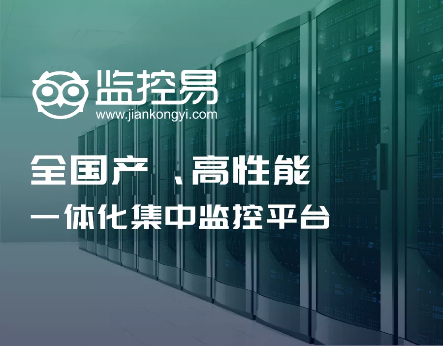 監(jiān)控易：中石油某單位跨區(qū)域多地?cái)?shù)據(jù)中心一體化監(jiān)控運(yùn)維方案
