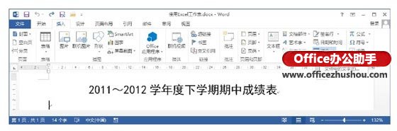 excel怎么創(chuàng)建工作表 在Word2013文檔中使用Excel創(chuàng)建工作表的方法