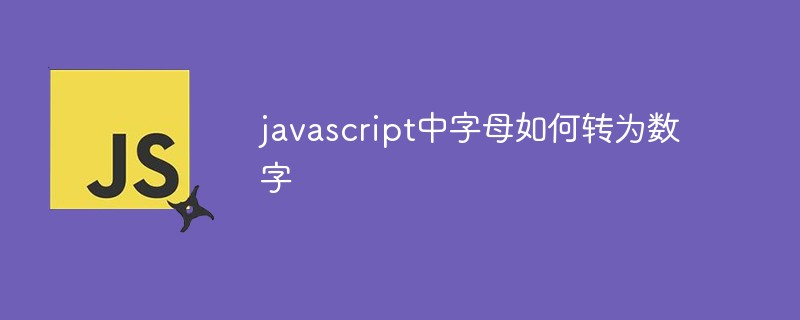 javascript中字母如何轉(zhuǎn)為數(shù)字