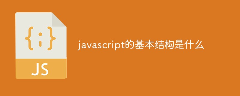 javascript的基本結(jié)構(gòu)是什么