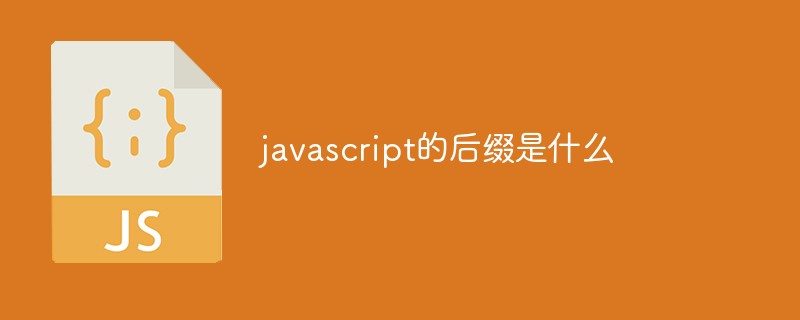 javascript的后綴是什么