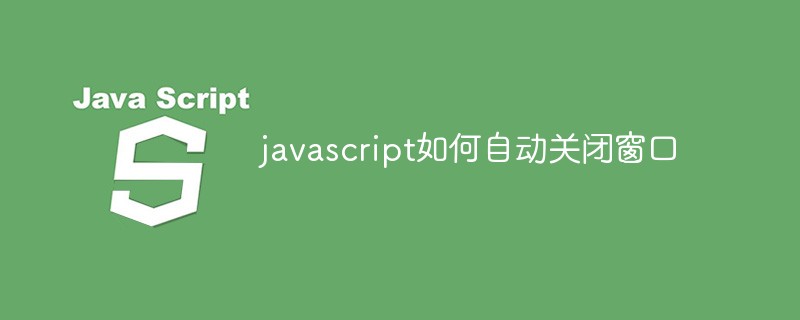 javascript如何自動(dòng)關(guān)閉窗口