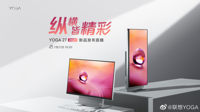 新一代一體機，聯(lián)想 YOGA 27 2021 新品發(fā)布會定檔 7 月 27 日