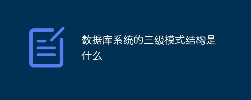 數(shù)據(jù)庫系統(tǒng)的三級模式結(jié)構(gòu)是什么
