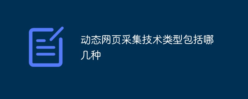動態(tài)網(wǎng)頁采集技術(shù)類型包括哪幾種
