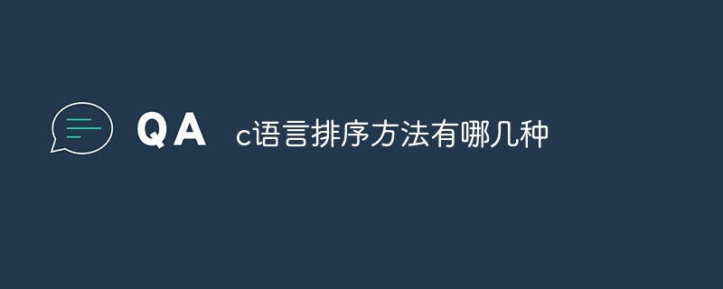c語(yǔ)言排序方法有哪幾種