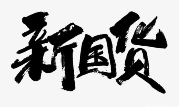 除了除了鴻星爾克，寶藏國(guó)貨還有這些品牌，讓你感受本土實(shí)力
