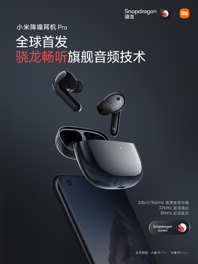 全球首發(fā)：小米降噪耳機 Pro 已支持高通旗艦音頻技術“驍龍暢聽”，48kHz 升至 96kHz