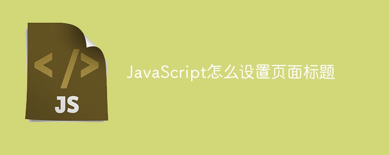 JavaScript怎么設(shè)置頁(yè)面標(biāo)題