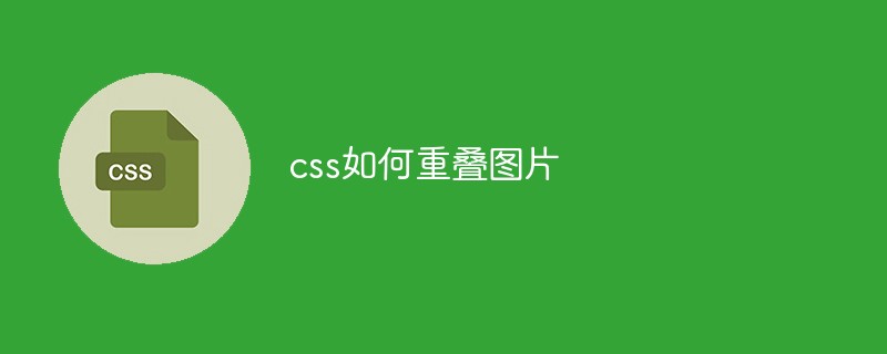 css如何重疊圖片