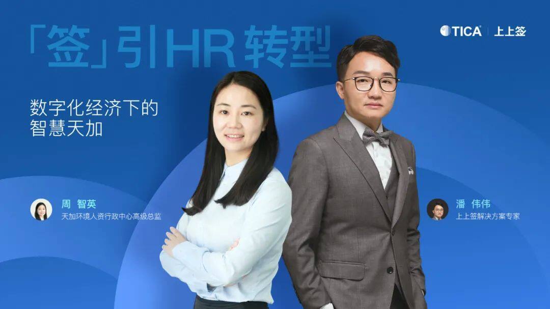 制造業(yè)HR開(kāi)啟數(shù)智轉(zhuǎn)型，上上簽助天加推行電子合同