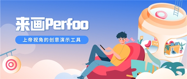來畫獲得1.88億融資，并推出上帝視角演示工具來畫Perfoo