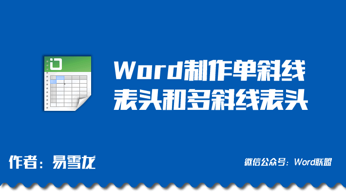 怎樣在Word里繪制斜線表頭  【W(wǎng)ord斜線表頭】怎樣在Word里繪制斜線表頭 制作單斜線表頭和多斜線表頭方法大全