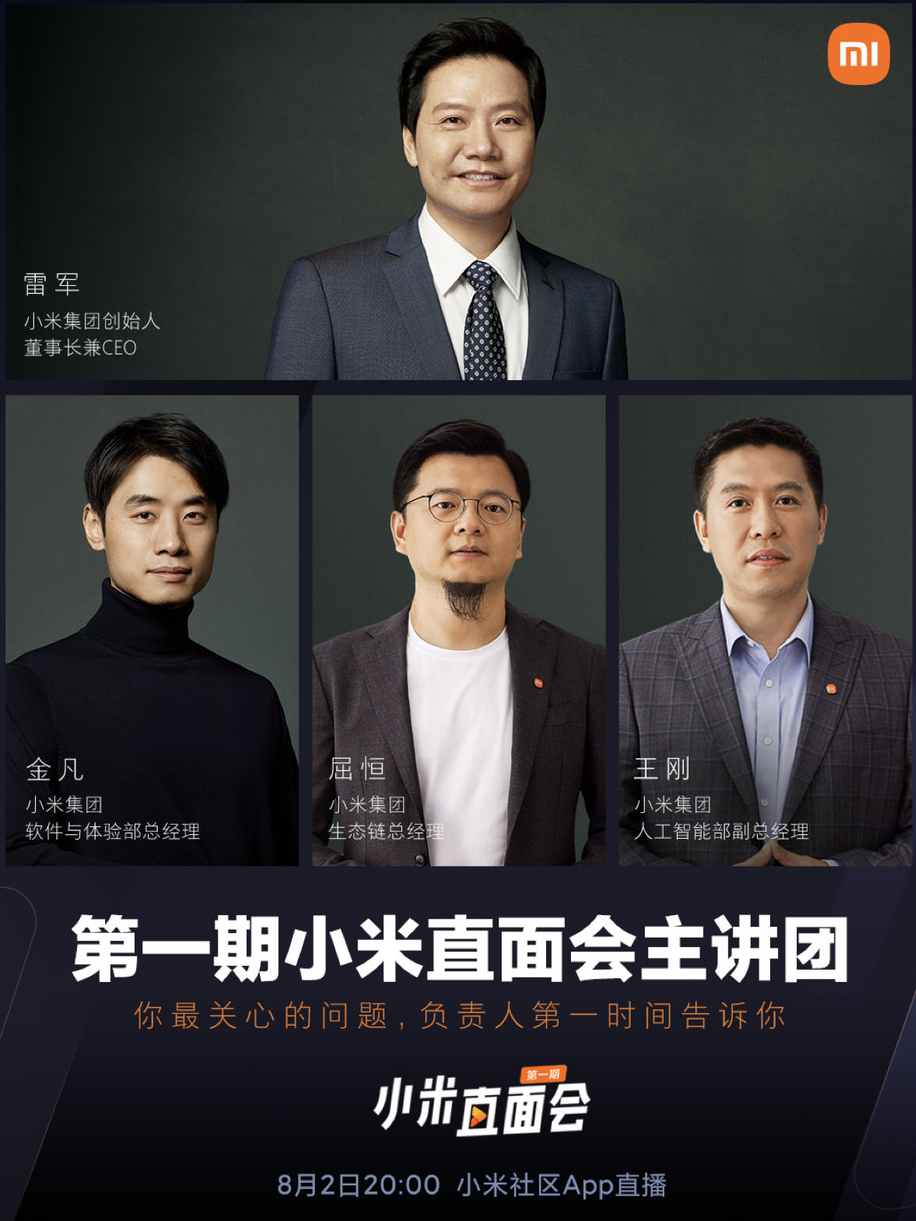 《小米直面會》第一期主講團亮相：雷軍領銜，還有生態(tài)鏈、MIUI 負責人等