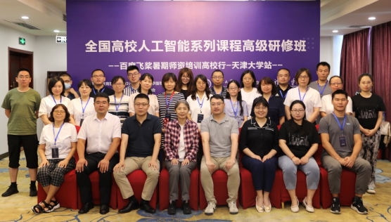 補齊AI人才短板！百度飛槳師資培訓(xùn)高校行走進天津大學(xué)