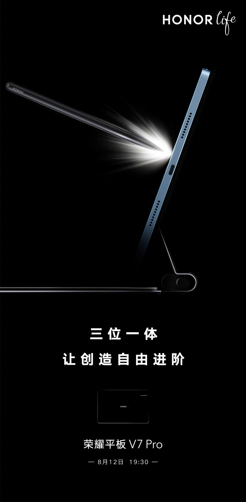 榮耀平板 V7 Pro 預(yù)熱：三位一體，硬件生態(tài)再升級