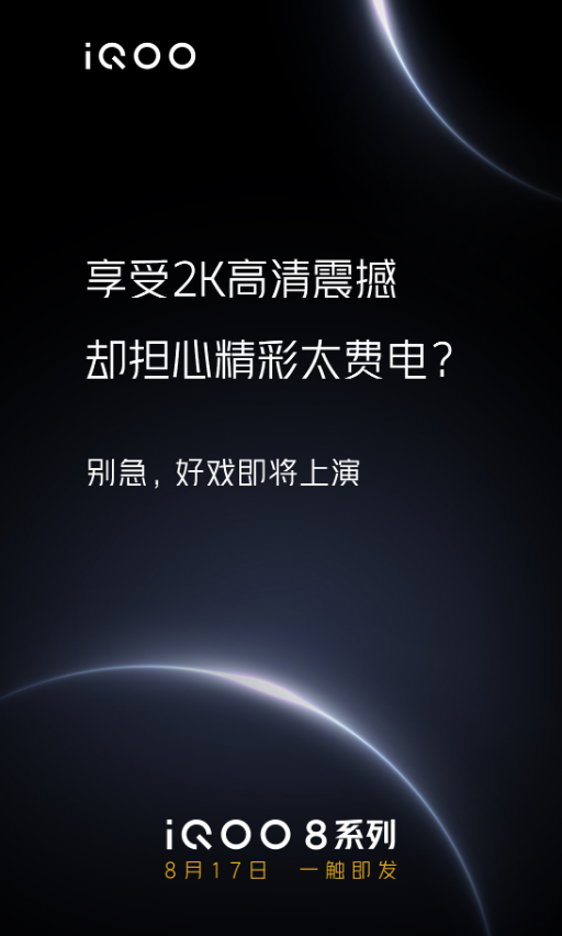 iQOO 8 手機(jī)再預(yù)熱：采用微棱鏡等技術(shù)，2K 屏幕更省電