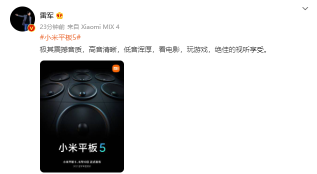 小米平板 5 再預(yù)熱：高音清晰，低音渾厚
