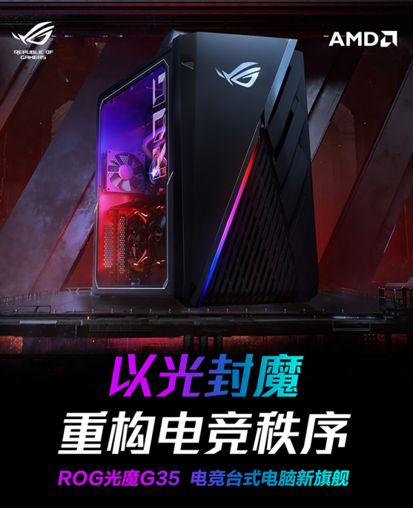 “機(jī)皇”駕到 ROG光魔G35豪華配置專(zhuān)為電競(jìng)而生