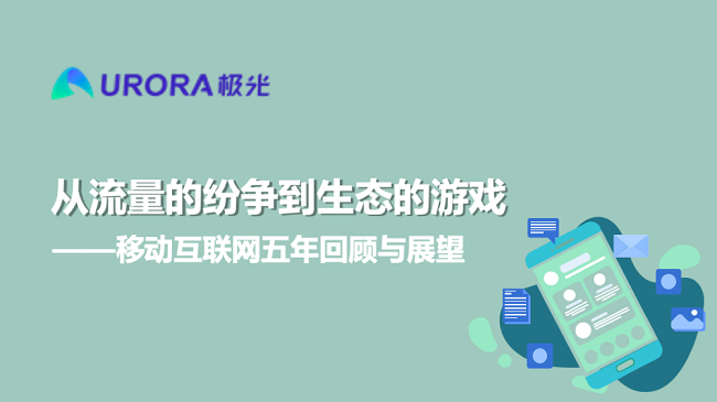 極光:從流量的紛爭到生態(tài)的游戲——移動互聯(lián)網五年回顧與展望