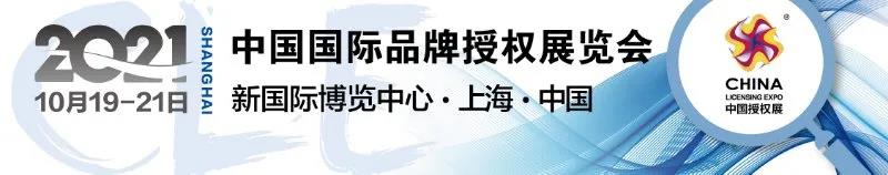 2000+知名IP，30+場活動，10月CLE授權(quán)展不見不散！