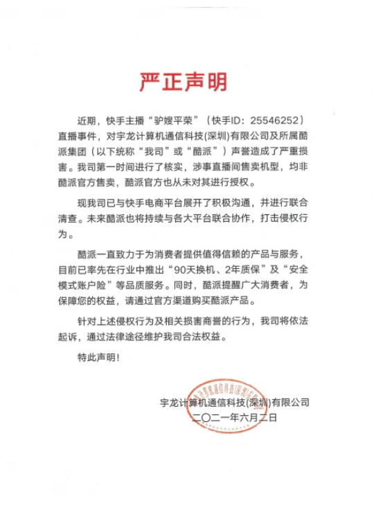 酷派發(fā)布嚴(yán)正聲明，將與快手聯(lián)合清查侵權(quán)行為