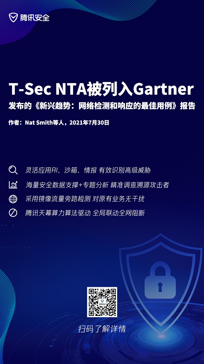 騰訊(T-Sec NTA)被列入Gartner最新發(fā)布的《新興趨勢:網(wǎng)絡(luò)檢測和響應(yīng)的最佳用例》報告