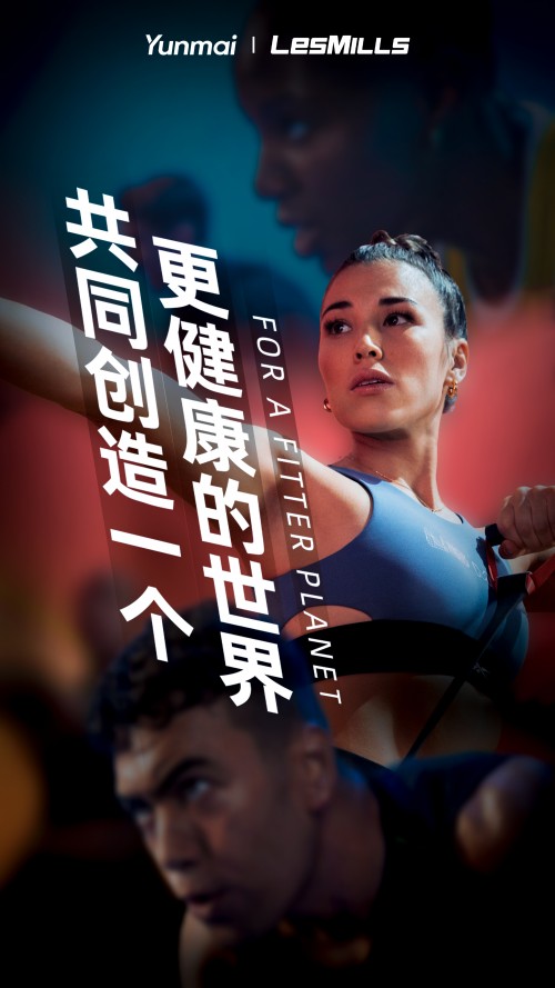 云麥科技x萊美LesMills強(qiáng)強(qiáng)聯(lián)合，推動(dòng)智能運(yùn)動(dòng)領(lǐng)域發(fā)展