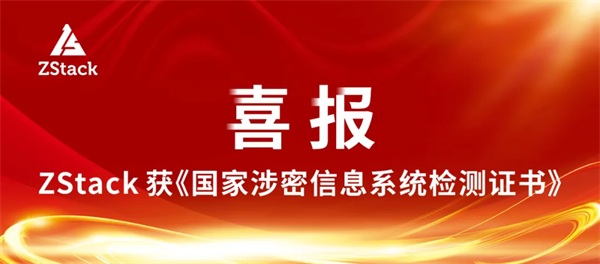 ZStack服務(wù)器虛擬化產(chǎn)品通過國家保密科技測評(píng)中心檢測