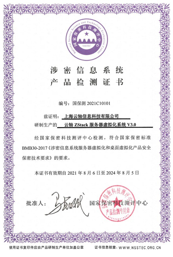 ZStack服務(wù)器虛擬化產(chǎn)品通過國家保密科技測評(píng)中心檢測