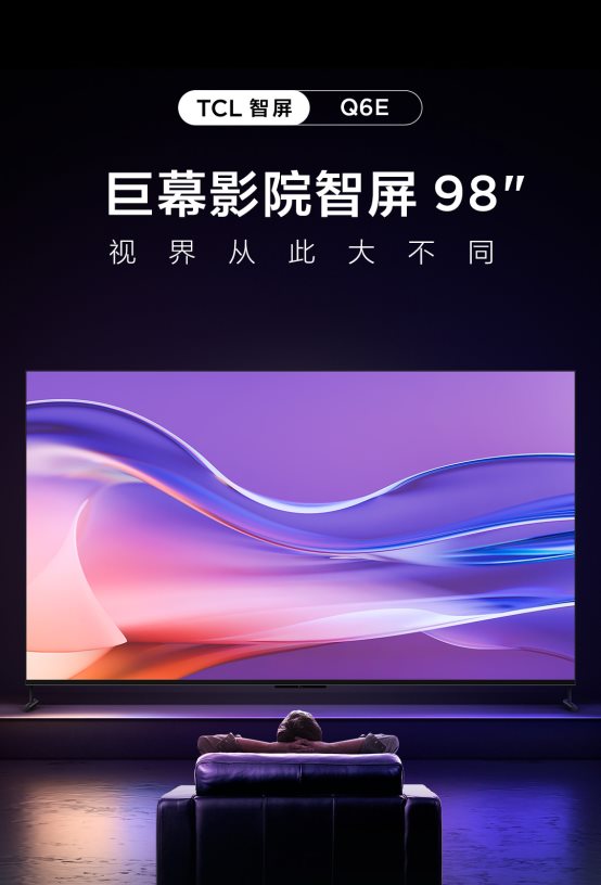 亞文化圈層興起催生行業(yè)新藍(lán)海：TCL 98''IMAX 巨幕智屏Q6E搶灘登陸
