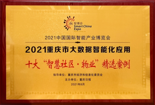 2021智博會(huì)丨金輝物業(yè)入選十大“智慧社區(qū)”精選案例