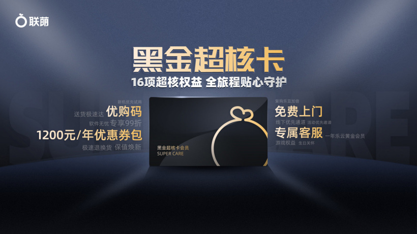 聯(lián)想推出黑金超核卡，會員擁有新機優(yōu)先試用/免費上門/優(yōu)惠券等 16 項權(quán)益
