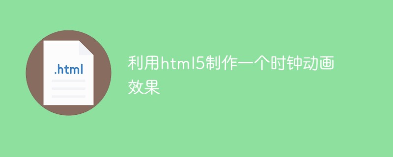 利用html5制作一個(gè)時(shí)鐘動(dòng)畫效果
