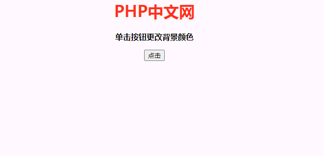 JavaScript實(shí)現(xiàn)單擊按鈕后更改背景顏色（兩種方法）