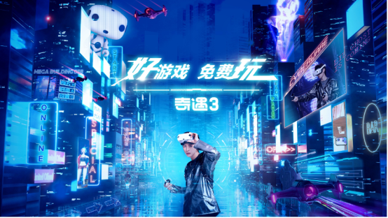 好游戲免費玩！愛奇藝奇遇3 VR一體機正式發(fā)布