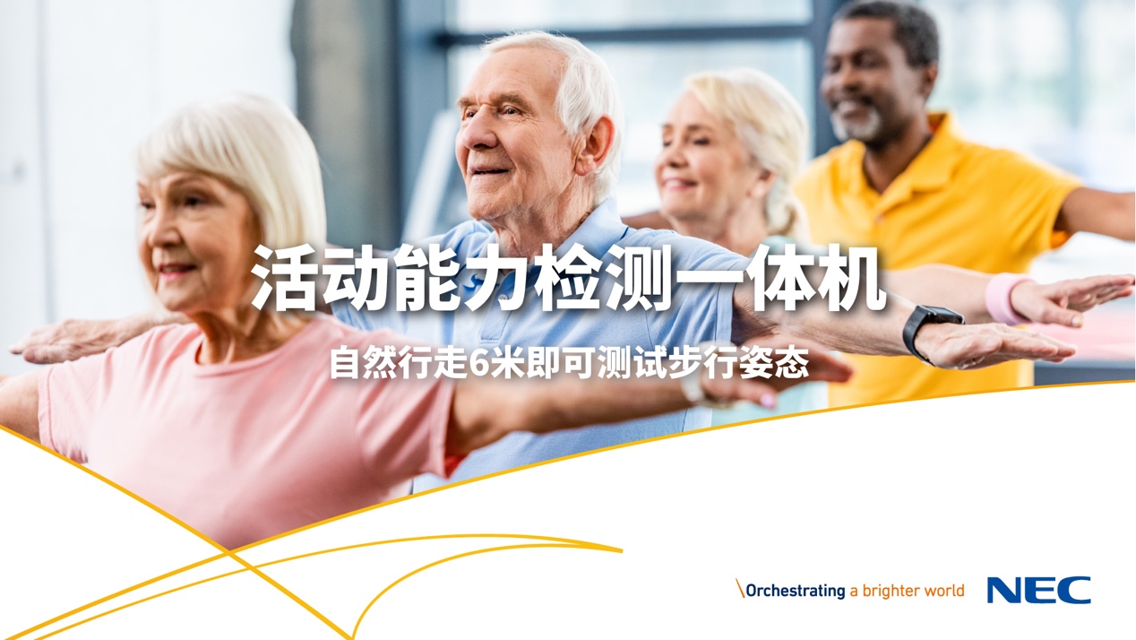 獨(dú)家劇透！NEC一系列康養(yǎng)解決方案將亮相服貿(mào)會(huì)