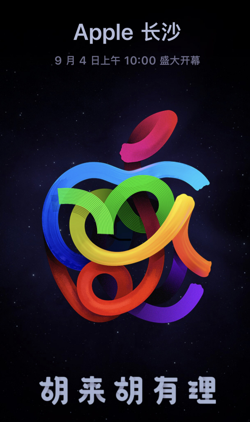 胡來(lái)胡有理，蘋(píng)果 Apple Store 長(zhǎng)沙店將于 9 月 4 日開(kāi)幕